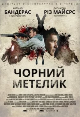 Чорний метелик дивитися українською онлайн HD якість Чорний метелик дивитися українською онлайн HD якість