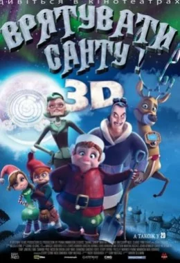 Врятувати Санту дивитися українською онлайн HD якість