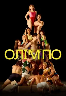 Олімпо дивитися українською онлайн HD якість Олімпо дивитися українською онлайн HD якість