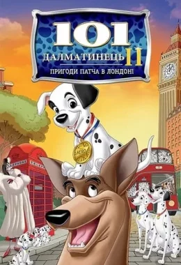 101 Далматинець 2: Пригоди Патча в Лондоні дивитися українською онлайн HD якість 101 Далматинець 2: Пригоди Патча в Лондоні дивитися українською онлайн HD якість