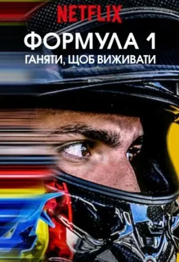 Formula 1: Жени, щоб вижити дивитися українською онлайн HD якість Formula 1: Жени, щоб вижити дивитися українською онлайн HD якість