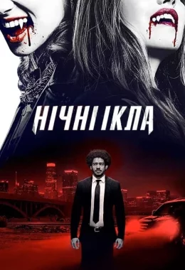 Нічні ікла дивитися українською онлайн HD якість Нічні ікла дивитися українською онлайн HD якість