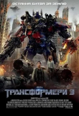 Трансформери 3 дивитися українською онлайн HD якість