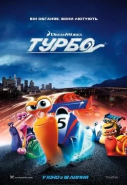 Турбо дивитися українською онлайн HD якість Турбо дивитися українською онлайн HD якість