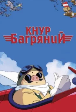 Кнур Багряний / Порко Россо дивитися українською онлайн HD якість Кнур Багряний / Порко Россо дивитися українською онлайн HD якість