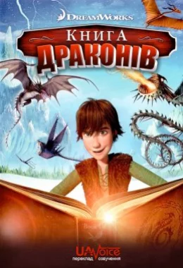 Книга драконів дивитися українською онлайн HD якість Книга драконів дивитися українською онлайн HD якість