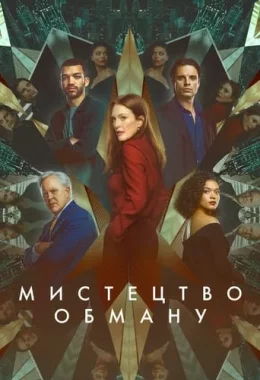 Мистецтво обману / Аферисти дивитися українською онлайн HD якість Мистецтво обману / Аферисти дивитися українською онлайн HD якість