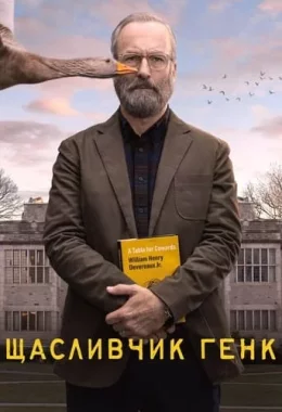 Щасливчик Генк дивитися українською онлайн HD якість Щасливчик Генк дивитися українською онлайн HD якість