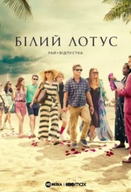 Білий Лотос дивитися українською онлайн HD якість Білий Лотос дивитися українською онлайн HD якість