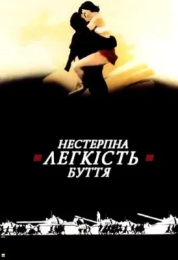 Нестерпна легкість буття дивитися українською онлайн HD якість Нестерпна легкість буття дивитися українською онлайн HD якість