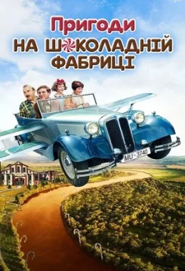 Пригоди на шоколадній фабриці дивитися українською онлайн HD якість Пригоди на шоколадній фабриці дивитися українською онлайн HD якість