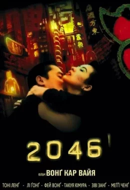 2046 дивитися українською онлайн HD якість
