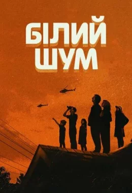 Білий шум дивитися українською онлайн HD якість Білий шум дивитися українською онлайн HD якість