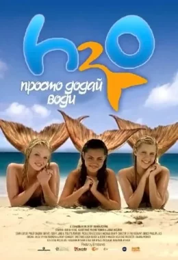 H2O: Просто додай води дивитися українською онлайн HD якість H2O: Просто додай води дивитися українською онлайн HD якість