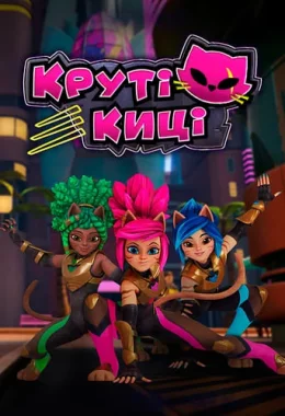 Круті киці дивитися українською онлайн HD якість Круті киці дивитися українською онлайн HD якість