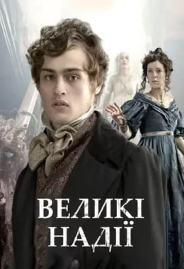 Великі надії дивитися українською онлайн HD якість Великі надії дивитися українською онлайн HD якість