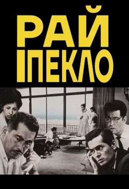Високі та низькі / Рай і Пекло дивитися українською онлайн HD якість Високі та низькі / Рай і Пекло дивитися українською онлайн HD якість