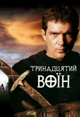 13-й воїн дивитися українською онлайн HD якість 13-й воїн дивитися українською онлайн HD якість