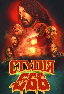 Студія 666 дивитися українською онлайн HD якість Студія 666 дивитися українською онлайн HD якість