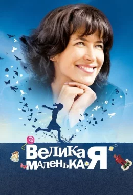 Велика маленька Я дивитися українською онлайн HD якість Велика маленька Я дивитися українською онлайн HD якість