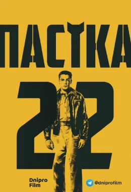 Пастка-22 дивитися українською онлайн HD якість Пастка-22 дивитися українською онлайн HD якість