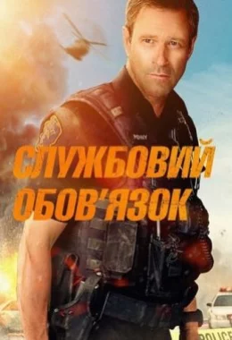 Службовий обов'язок дивитися українською онлайн HD якість Службовий обов'язок дивитися українською онлайн HD якість