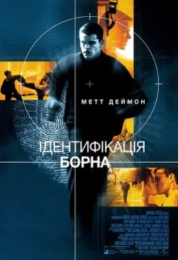 Ідентифікація Борна дивитися українською онлайн HD якість Ідентифікація Борна дивитися українською онлайн HD якість