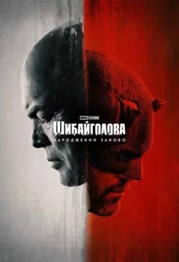 Шибайголова: Народжений заново дивитися українською онлайн HD якість Шибайголова: Народжений заново дивитися українською онлайн HD якість