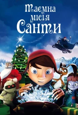 Таємна місія Санти дивитися українською онлайн HD якість