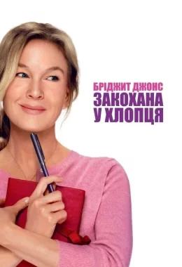 Бріджит Джонс: Закохана у хлопця дивитися українською онлайн HD якість Бріджит Джонс: Закохана у хлопця дивитися українською онлайн HD якість