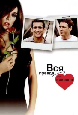 Вся правда про кохання дивитися українською онлайн HD якість Вся правда про кохання дивитися українською онлайн HD якість