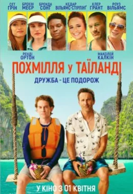Похмілля у Таїланді дивитися українською онлайн HD якість Похмілля у Таїланді дивитися українською онлайн HD якість