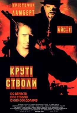 Круті стволи дивитися українською онлайн HD якість Круті стволи дивитися українською онлайн HD якість