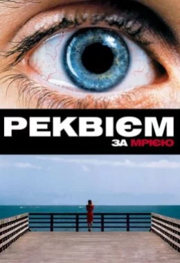 Реквієм за мрією / Реквієм по мрії дивитися українською онлайн HD якість Реквієм за мрією / Реквієм по мрії дивитися українською онлайн HD якість