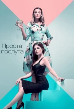 Проста послуга дивитися українською онлайн HD якість