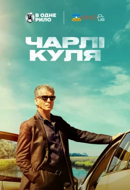 Чарлі Куля дивитися українською онлайн HD якість Чарлі Куля дивитися українською онлайн HD якість