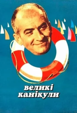 Великі канікули дивитися українською онлайн HD якість Великі канікули дивитися українською онлайн HD якість