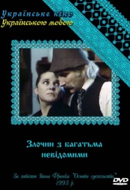 Злочин з багатьма невідомими дивитися українською онлайн HD якість Злочин з багатьма невідомими дивитися українською онлайн HD якість