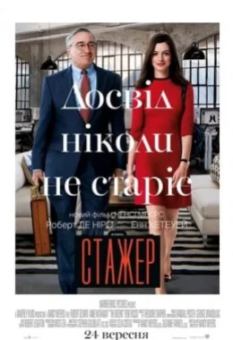 Стажер дивитися українською онлайн HD якість Стажер дивитися українською онлайн HD якість