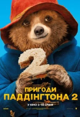Пригоди Паддінгтона 2 дивитися українською онлайн HD якість Пригоди Паддінгтона 2 дивитися українською онлайн HD якість