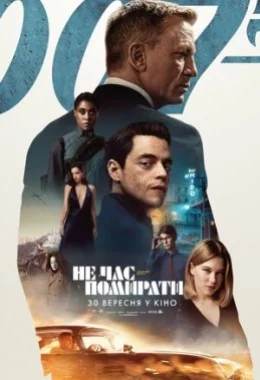 007: Не час помирати дивитися українською онлайн HD якість 007: Не час помирати дивитися українською онлайн HD якість