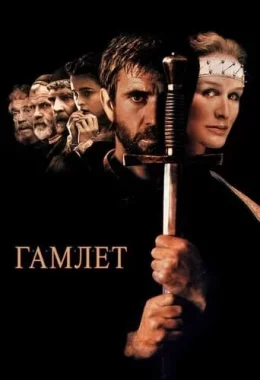Гамлет дивитися українською онлайн HD якість Гамлет дивитися українською онлайн HD якість