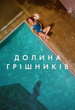 Племена Палос Вердес дивитися українською онлайн HD якість Племена Палос Вердес дивитися українською онлайн HD якість