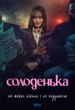 Солоденька дивитися українською онлайн HD якість Солоденька дивитися українською онлайн HD якість