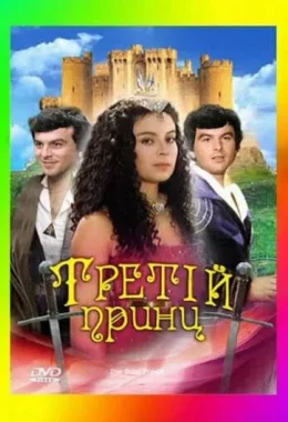 Третій принц дивитися українською онлайн HD якість Третій принц дивитися українською онлайн HD якість