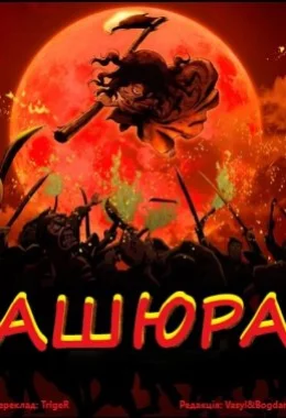 Ашюра дивитися українською онлайн HD якість Ашюра дивитися українською онлайн HD якість