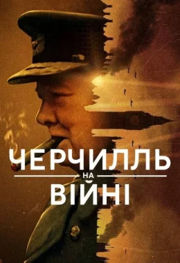 Черчилль на війні дивитися українською онлайн HD якість Черчилль на війні дивитися українською онлайн HD якість