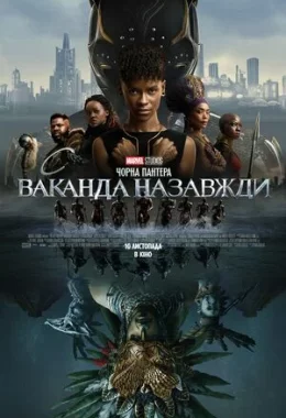 Чорна Пантера: Ваканда назавжди дивитися українською онлайн HD якість Чорна Пантера: Ваканда назавжди дивитися українською онлайн HD якість