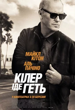 Кілер іде геть дивитися українською онлайн HD якість Кілер іде геть дивитися українською онлайн HD якість