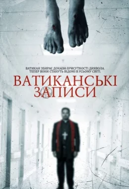 Ватиканські записи дивитися українською онлайн HD якість Ватиканські записи дивитися українською онлайн HD якість